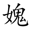 媿的楷體
