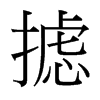 攄的臺灣細(xì)明體