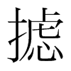 攄的韓國明朝體