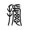 攄的小篆