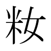 sձw