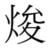 焌的臺灣細明體