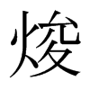 焌的日本明朝體