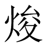 焌的中國大陸宋體