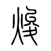 焌的小篆