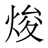 焌的香港明體