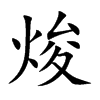 焌的楷體