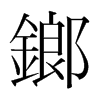 鎯的韓國(guó)明朝體