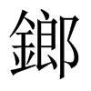 鎯的中國(guó)大陸宋體