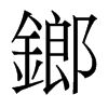 鎯的香港明體