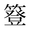 簦的舊字形