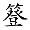 簦的楷體