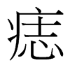痣的臺灣細(xì)明體