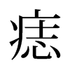 痣的舊字形