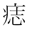 痣的韓國明朝體
