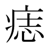 痣的日本明朝體