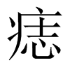 痣的中國大陸宋體