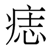痣的香港明體