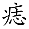 痣的楷體