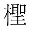 檉的舊字形