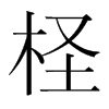 檉的韓國明朝體