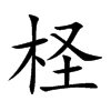 檉的楷體