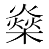 燊的韓國明朝體