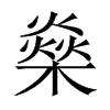 燊的中國大陸宋體