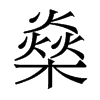 燊的香港明體
