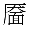 靨的臺灣細明體