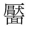 靨的舊字形