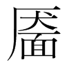 靨的韓國明朝體