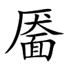 靨的楷體