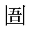 圄的舊字形
