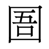 圄的香港明體