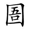 圄的楷體