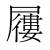 屨的舊字形