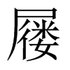屨的中國(guó)大陸宋體