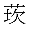 莰的舊字形