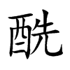 酰的楷體