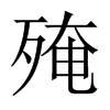 Їw