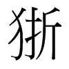 狾的臺灣細明體