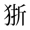 狾的舊字形