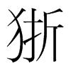 狾的韓國明朝體