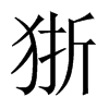狾的中國大陸宋體