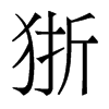 狾的香港明體