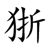 狾的楷體