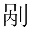 剮的韓國(guó)明朝體