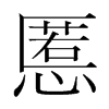 慝的韓國(guó)明朝體