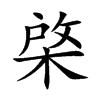 棨的楷體